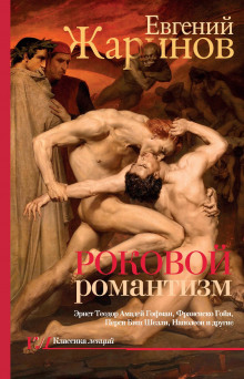 rokovoy romantizm. epoha demonov 1772327232