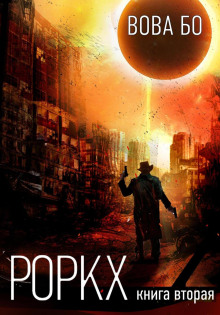 rorkh. kniga vtoraya 1773223745