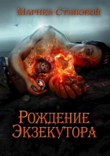 rozhdenie ekzekutora 1774351889