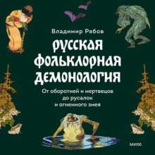 russkaya folklornaya demonologiya 1772982437