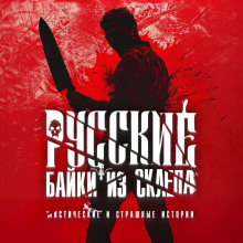 russkie bayki iz sklepa. chast 3 1773065218