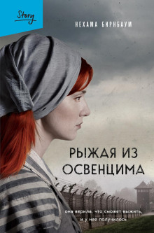 ryzhaya iz osventsima. ona verila chto smozhet vyzhit i u nee poluchilos 1773270693