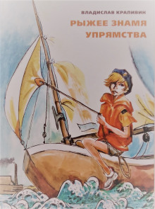 ryzhee znamya upryamstva 1773299489