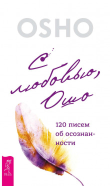 s lyubovyu osho. 120 pisem ob osoznannosti 1773047450