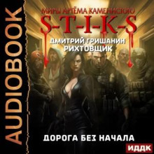 s t i k s. rihtovschik 7. doroga bez nachala 1772367043