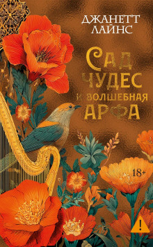 sad chudes i volshebnaya arfa 1772552025