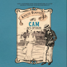 sam bez oruzhiya 1772352614