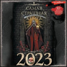 samaya strashnaya kniga 2023 1772597502