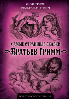 samye strashnye skazki bratev grimm 1772744870