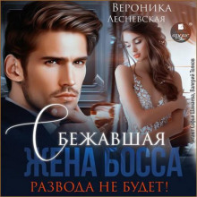 sbezhavshaya zhena bossa. razvoda ne budet 1772899816