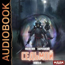 sedmoy. kniga 4 1772792178