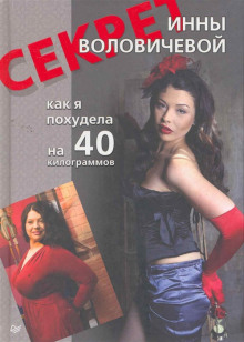 sekret inny volovichevoy. kak ya pohudela na 40 kilogrammov 1773007829
