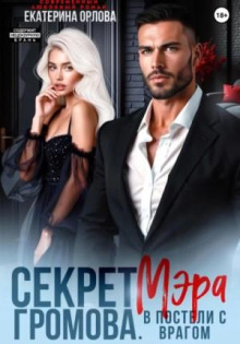 sekret mera gromova. v posteli s vragom 1772604483