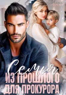 semya iz proshlogo dlya prokurora 1772790808