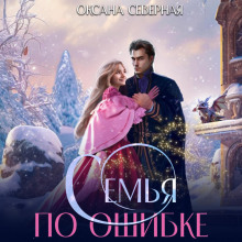 semya po oshibke ili drakoniy podkidysh dlya popadanki 1772518142