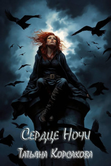 serdtse nochi 1773014968