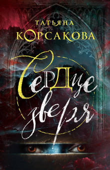 serdtse zverya 1772701922