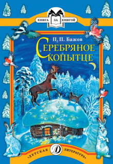 serebryanoe kopyttse 1774877414