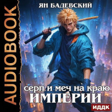 serp i mech na krayu imperii 1773034037