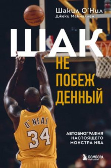 shak nepobezhdennyy. avtobiografiya nastoyaschego monstra nba 1772410269