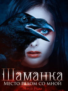 shamanka. mesto ryadom so mnoy 1772762820