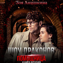 shou drakonov. pomoschnitsa 1772690894