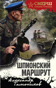 shpionskiy marshrut 1772637404