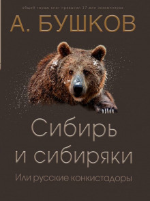 sibir i sibiryaki ili russkie konkistadory 1772550688