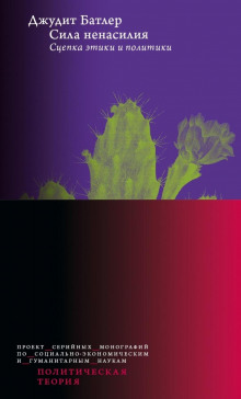 sila nenasiliya. stsepka etiki i politiki 1773526162