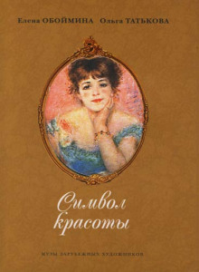 simvol krasoty. muzy zarubezhnyh hudozhnikov 1772802466