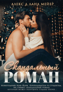 skandalnyy roman 1772892461