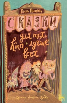 skazki dlya teh kto luchshe vseh 1773058073