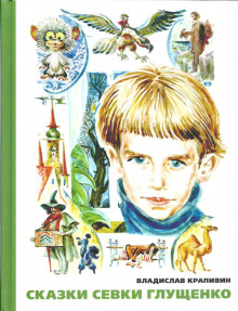 skazki sevki gluschenko 1772460557