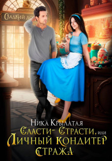 slasti strasti ili lichnyy konditer strazha 1772452077