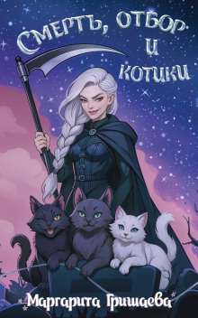 smert otbor i kotiki 1772452351