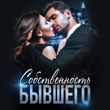sobstvennost byvshego 1772744857