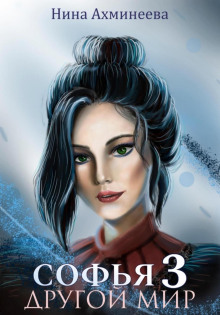 sofya. drugoy mir 3 1773604896