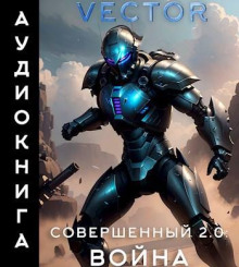 sovershennyy 2.0 voyna 1773034124