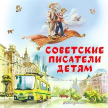 sovetskie pisateli detyam 1773209261