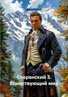 speranskiy 3. voinstvuyuschiy mir 1772339517