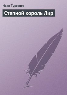stepnoy korol lir 1772856413