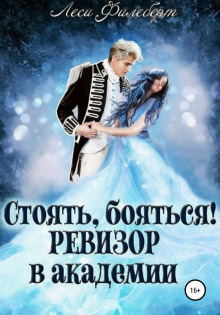 stoyat boyatsya revizor v akademii 1773238376