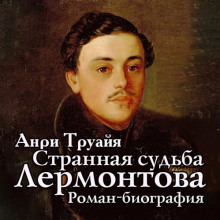 strannaya sudba lermontova 1772341936