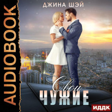 svoi chuzhie 1773295885