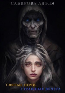 svyatye nochi. strashnye vechera 1772831223