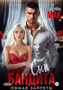 syn bandita. lomaya zaprety 1772733753