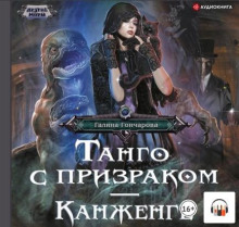 tango s prizrakom. kanzhenge 1772543215