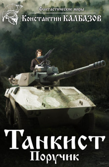 tankist. poruchik 1772860007