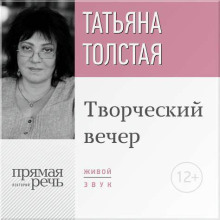 tatyana tolstaya. tvorcheskiy vecher 1773522363