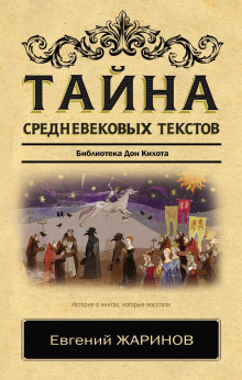 tayna crednevekovyh tekstov. biblioteka don kihota 1772687294